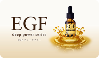 EGF ディープパワー シリーズ