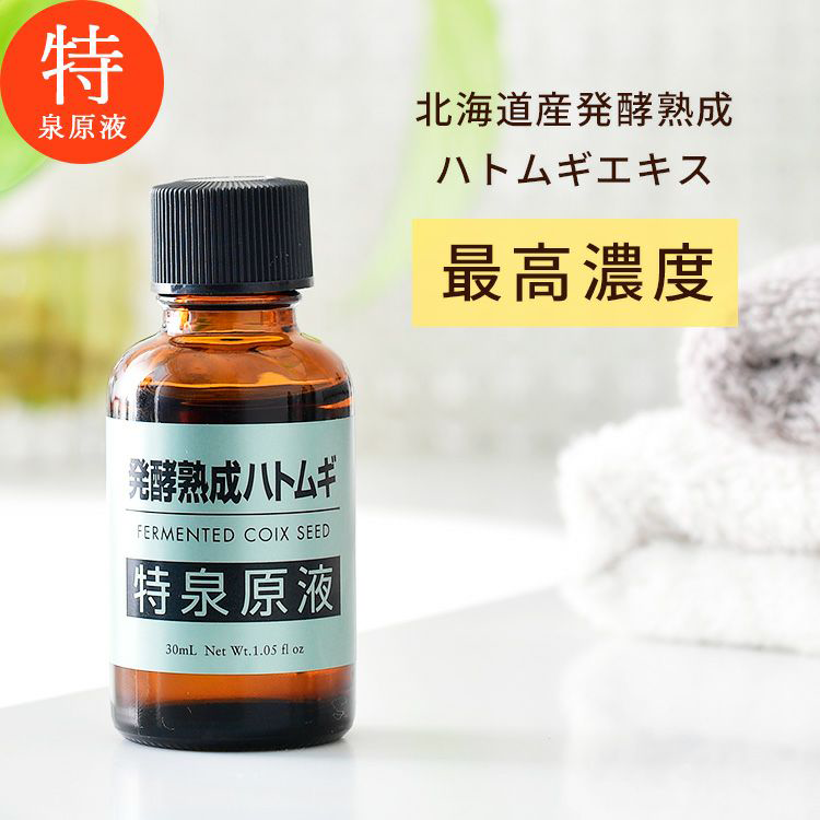 発酵熟成ハトムギ 特泉原液 30ml