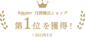 楽天優良ショップ第一位