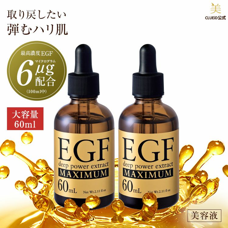 EGF ディープパワーエキス マキシマム 60ml 2本組 | 美人生活 公式